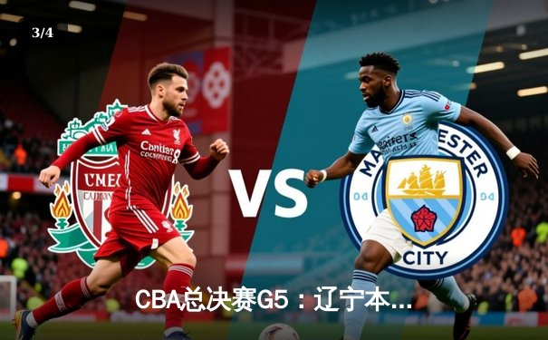 CBA总决赛G5：辽宁本钢加时逆转广东东莞大益 赵继伟砍33分荣膺FMVP - 3