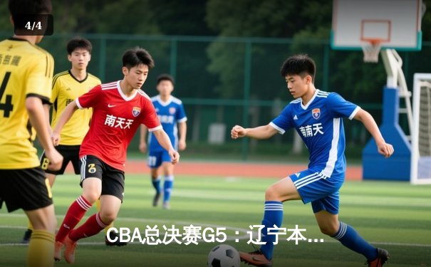 CBA总决赛G5：辽宁本钢加时逆转广东东莞大益 赵继伟砍33分荣膺FMVP - 4