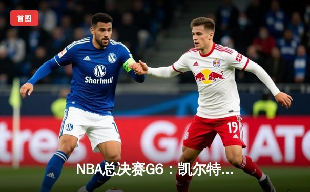 NBA总决赛G6：凯尔特人险胜勇士捧杯，塔图姆荣膺FMVP