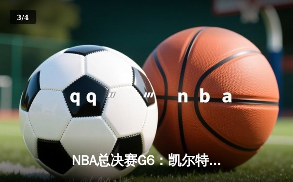 NBA总决赛G6：凯尔特人险胜勇士捧杯，塔图姆荣膺FMVP - 3