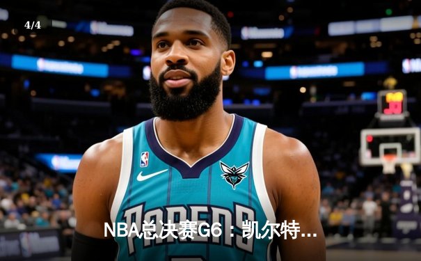 NBA总决赛G6：凯尔特人险胜勇士捧杯，塔图姆荣膺FMVP - 4