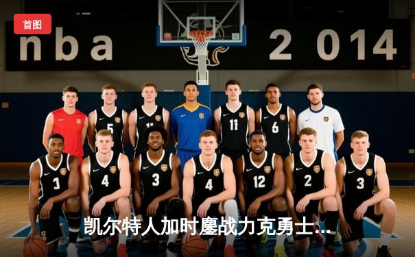 凯尔特人加时鏖战力克勇士 塔图姆44分创赛季新高