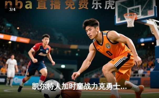 凯尔特人加时鏖战力克勇士 塔图姆44分创赛季新高 - 3