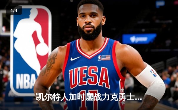 凯尔特人加时鏖战力克勇士 塔图姆44分创赛季新高 - 4