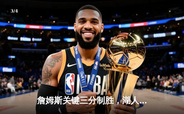 詹姆斯关键三分制胜，湖人加时险胜掘金夺赛点 - 3