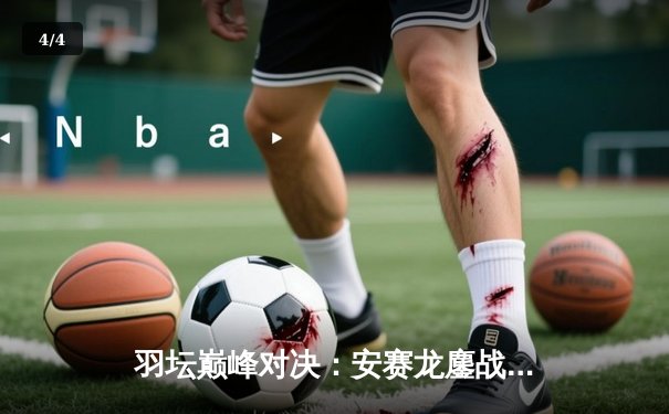 羽坛巅峰对决：安赛龙鏖战三局险胜金廷，丹麦公开赛卫冕之路启程 - 4