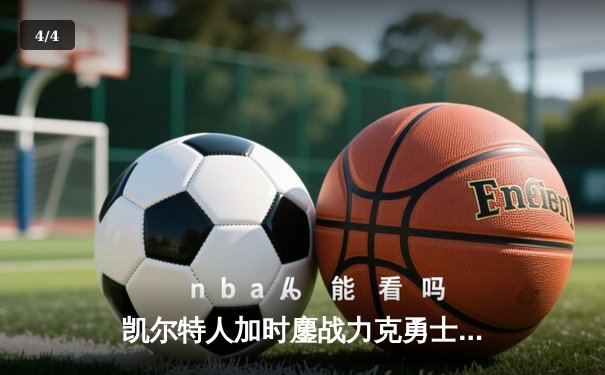 凯尔特人加时鏖战力克勇士，塔图姆44分创赛季新高 - 4