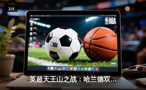 英超天王山之战：哈兰德双响德布劳内传射 曼城3-1力克阿森纳登顶积分榜 - 2