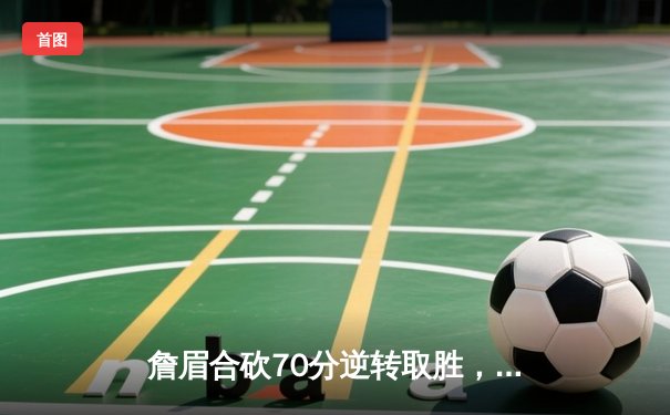 詹眉合砍70分逆转取胜，湖人加时险胜掘金终结11连败