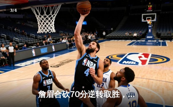 詹眉合砍70分逆转取胜，湖人加时险胜掘金终结11连败 - 3