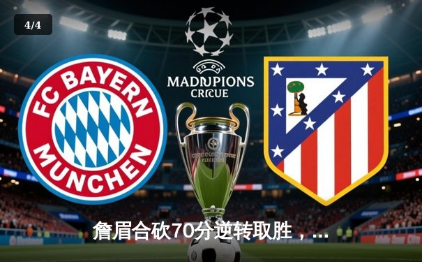 詹眉合砍70分逆转取胜，湖人加时险胜掘金终结11连败 - 4