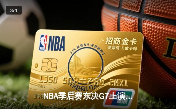 NBA季后赛东决G7上演逆天翻盘，凯尔特人加时险胜热火重返总决赛 - 3