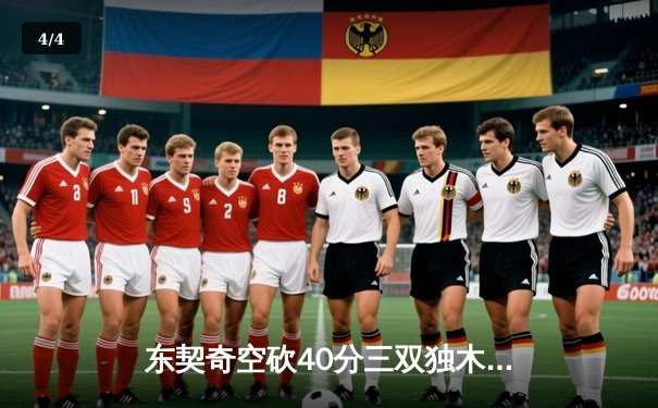 东契奇空砍40分三双独木难支，凯尔特人险胜独行侠锁定总决赛赛点 - 4