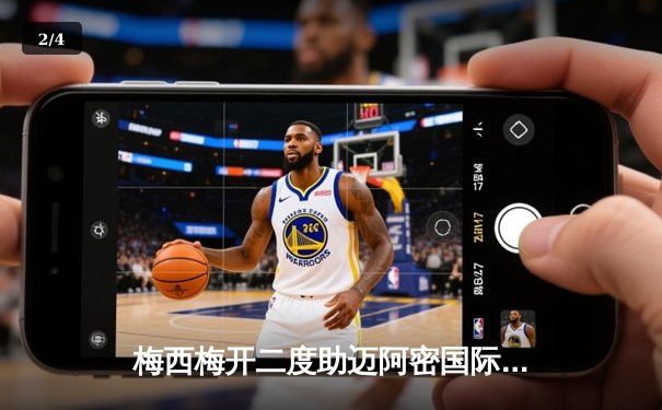 梅西梅开二度助迈阿密国际逆转取胜，美职联季后赛席位争夺白热化 - 2