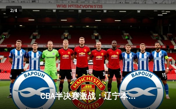 CBA半决赛激战：辽宁本钢加时险胜广东宏远，赵继伟砍下32分创生涯新高 - 2