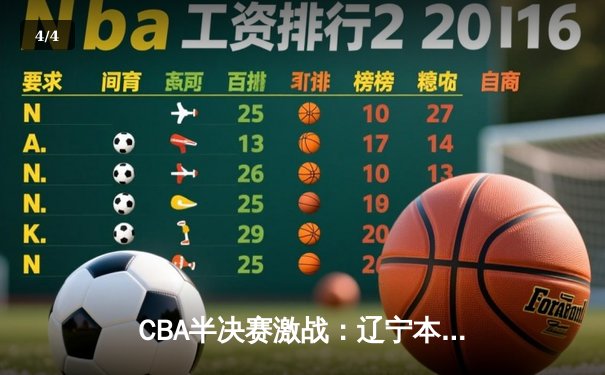 CBA半决赛激战：辽宁本钢加时险胜广东宏远，赵继伟砍下32分创生涯新高 - 4