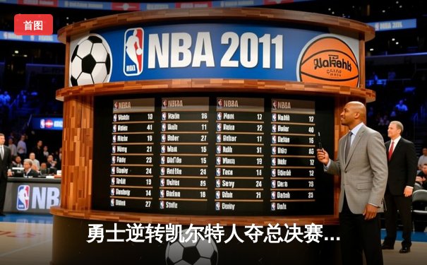 勇士逆转凯尔特人夺总决赛G4胜利，库里狂砍43分带队扳平总比分