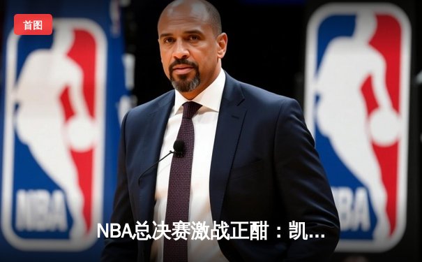 NBA总决赛激战正酣：凯尔特人逆转独行侠夺赛点，塔图姆狂砍32分创纪录