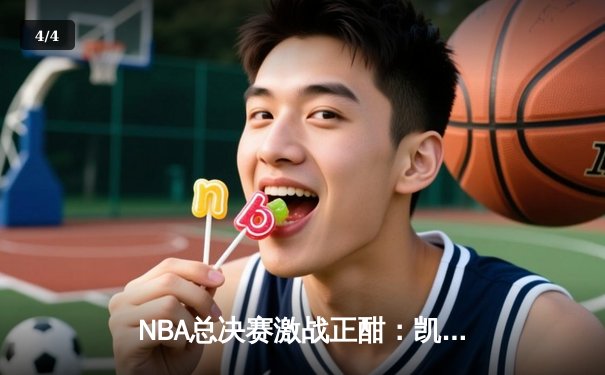 NBA总决赛激战正酣：凯尔特人逆转独行侠夺赛点，塔图姆狂砍32分创纪录 - 4