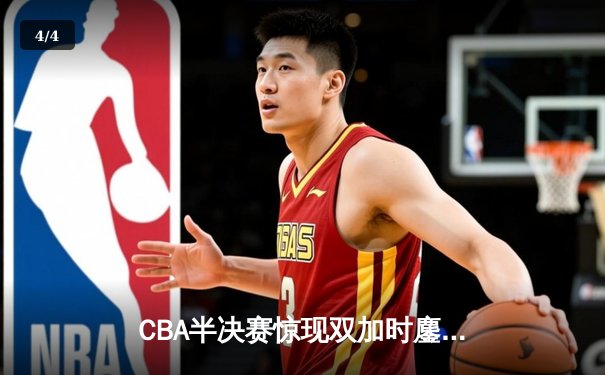 CBA半决赛惊现双加时鏖战 辽宁本钢118-115逆转广东宏远 - 4
