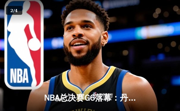 NBA总决赛G6落幕：丹佛掘金力克迈阿密热火，约基奇三双率队夺队史首冠 - 2