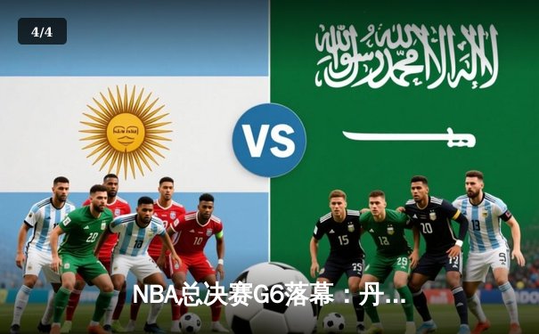 NBA总决赛G6落幕：丹佛掘金力克迈阿密热火，约基奇三双率队夺队史首冠 - 4