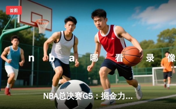 NBA总决赛G5：掘金力克热火夺赛点，约基奇狂砍41+11创里程碑