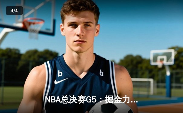 NBA总决赛G5：掘金力克热火夺赛点，约基奇狂砍41+11创里程碑 - 4