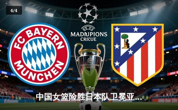 中国女篮险胜日本队卫冕亚洲杯，李梦关键三分定乾坤 - 4