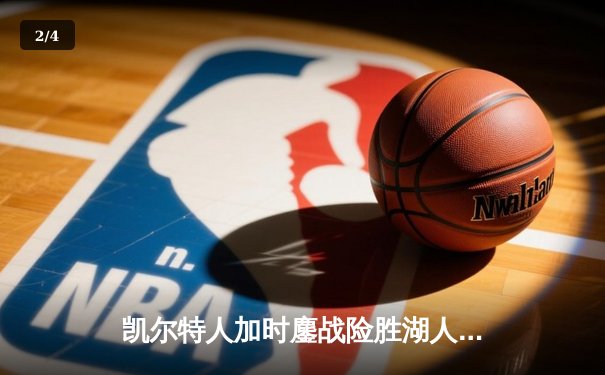 凯尔特人加时鏖战险胜湖人 塔图姆44分刷新个人赛季得分纪录 - 2