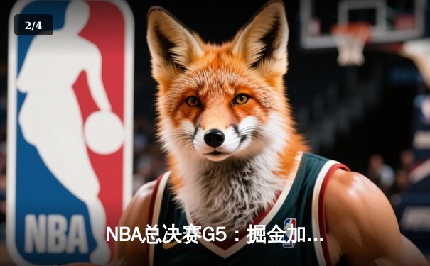 NBA总决赛G5：掘金加时鏖战险胜热火 约基奇砍41+19创历史纪录 - 2