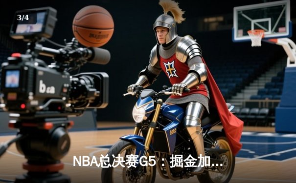 NBA总决赛G5：掘金加时鏖战险胜热火 约基奇砍41+19创历史纪录 - 3