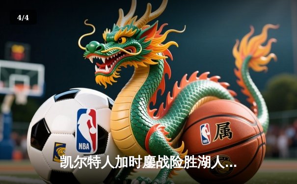 凯尔特人加时鏖战险胜湖人 塔图姆44分创赛季新高 - 4