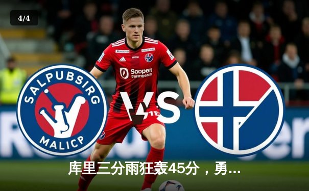 库里三分雨狂轰45分，勇士加时险胜凯尔特人，总决赛悬念再起 - 4