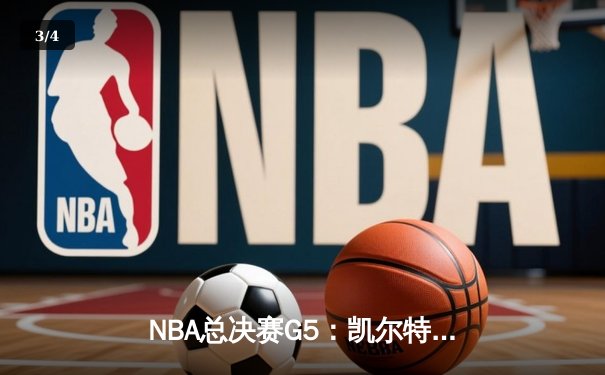 NBA总决赛G5：凯尔特人险胜勇士夺赛点，塔图姆26分率队逆转 - 3