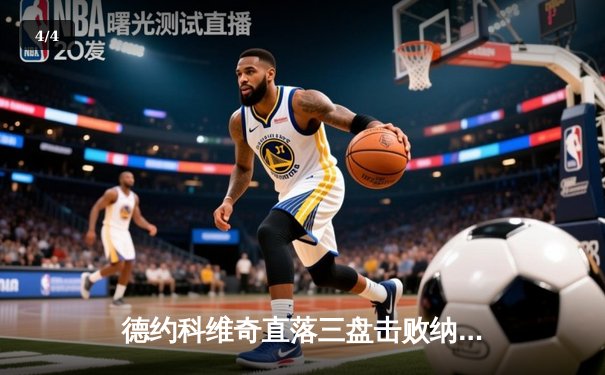 德约科维奇直落三盘击败纳达尔，第15次问鼎法网冠军 - 4