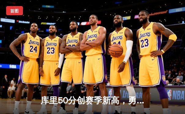 库里50分创赛季新高，勇士加时险胜凯尔特人锁定季后赛席位