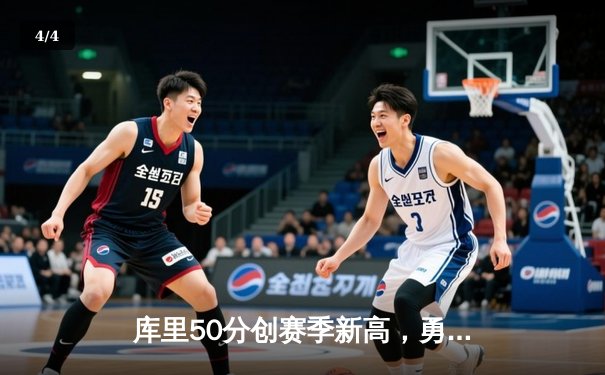 库里50分创赛季新高，勇士加时险胜凯尔特人锁定季后赛席位 - 4