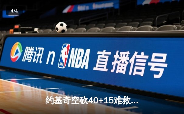 约基奇空砍40+15难救主，掘金加时惜败森林狼总比分2-3落后 - 4