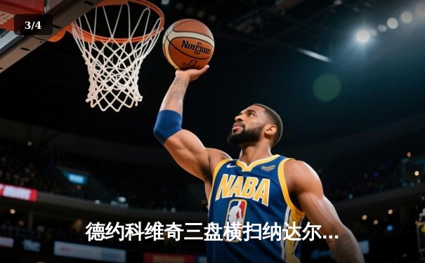 德约科维奇三盘横扫纳达尔 第58次对决成就澳网经典 - 3