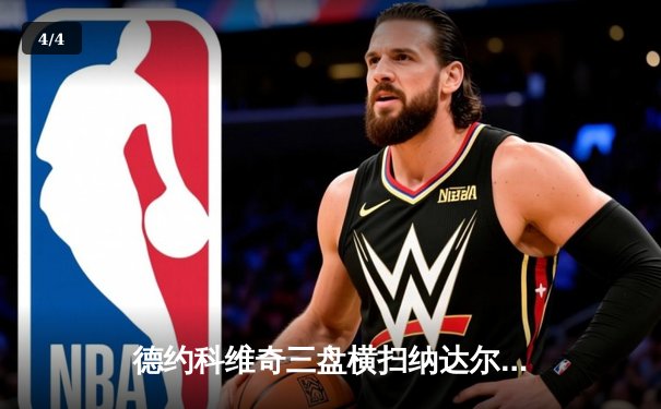 德约科维奇三盘横扫纳达尔 第58次对决成就澳网经典 - 4