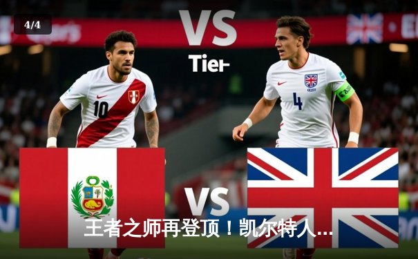 王者之师再登顶！凯尔特人力克独行侠斩获队史第18冠 - 4