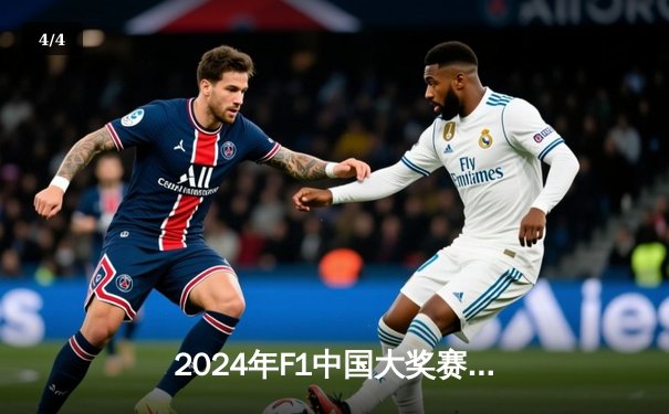 2024年F1中国大奖赛：维斯塔潘强势夺冠，周冠宇主场首秀创历史 - 4