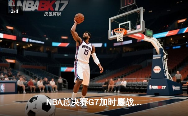 NBA总决赛G7加时鏖战 掘金逆转热火卫冕成功 - 2