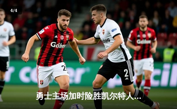 勇士主场加时险胜凯尔特人，库里狂砍43分导演逆转好戏 - 4