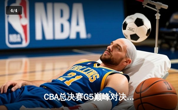 CBA总决赛G5巅峰对决：辽宁本钢逆转广东宏远 勇夺队史第三冠 - 4