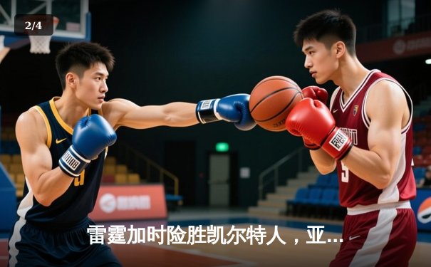 雷霆加时险胜凯尔特人，亚历山大关键三分锁定胜局 - 2