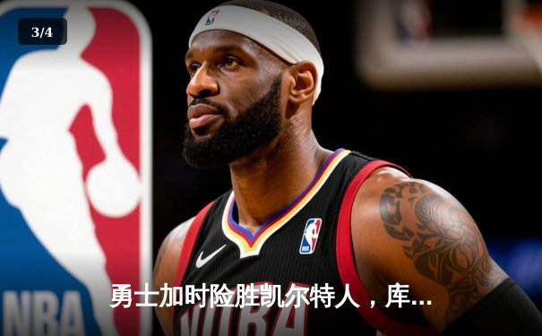 勇士加时险胜凯尔特人，库里狂砍43分创赛季新高 - 3